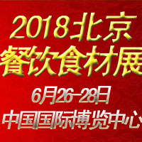 2018中國國際餐飲食材交易博覽會