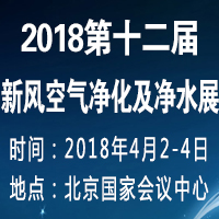 2018第12屆暖通新風(fēng)空氣凈化及凈水產(chǎn)品展覽會(huì)