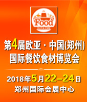 2018第四屆中國(鄭州)歐亞國際餐飲食材博覽會