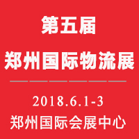 2018第五屆中國鄭州國際物流展覽會