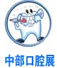 2018中國中部(鄭州)口腔設備與材料展覽會