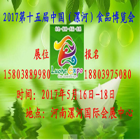 2017第十五屆中國(guó)(漯河)食品博覽會(huì)