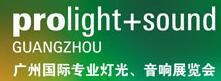 2017第十五屆廣州專業燈光音響展覽會