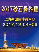 2017亞洲混凝土世界博覽會系列之--砂石骨料展