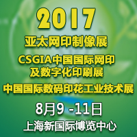 2017第31屆中國國際網印及數字化印刷展