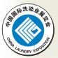 2017第十八屆中國國際洗染業展覽會