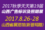 2017秋季天天第19屆山西廣告展