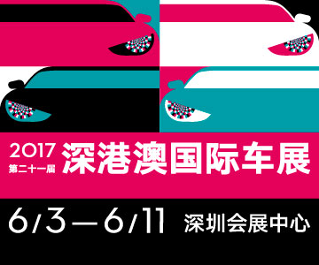 2017第二十一屆深圳-香港-澳門國際汽車博覽會