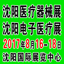 2017第四十二屆(秋季)沈陽國際醫療器械設備展覽會