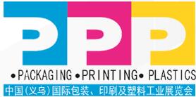 2017中國義烏國際包裝、印刷及塑料工業展覽會