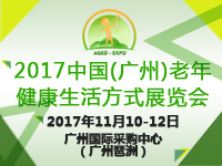 2017中國(廣州)老年健康生活方式展覽會(huì)
