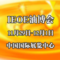 2017第八屆IEOE中國國際食用油產業博覽會暨2017中國國際健康食用油經銷代理發展大會
