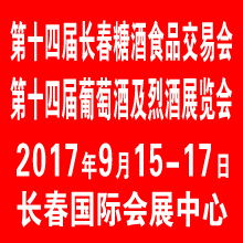 2017第十四屆中國長春國際葡萄酒及烈酒展覽會