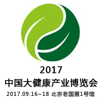 2017中國大健康產業博覽會