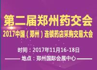 2017第二屆中國(鄭州)國際醫(yī)藥保健品博覽會