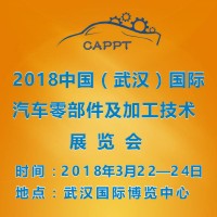 2018第五屆中國(武漢)國際汽車零部件加工技術展覽會