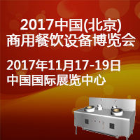 2017中國(北京)商用餐飲設備博覽會