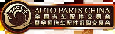 2017秋季全國汽車配件交易會暨全國汽車配件采購交易會