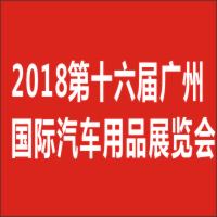 2018第十六屆中國(廣州)國際汽車用品展覽會