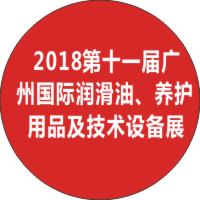 2018第十一屆廣州國際潤滑油品、養護用品及技術設備展覽會