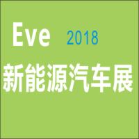 2018第九屆廣州國際新能源汽車工業展覽會
