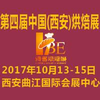 2017第四屆中國西安烘焙展覽會
