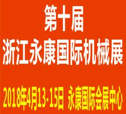 2018第十屆永康國際機床裝備及工模具展覽會