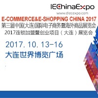 2017第三屆中國(大連)國際電子商務(wù)暨海外商品展覽會(huì)