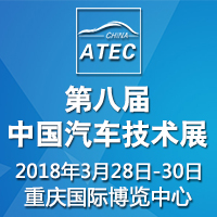 2018第八屆中國汽車技術(shù)展覽會