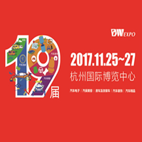 2017第十九屆杭州國際汽車用品展覽會