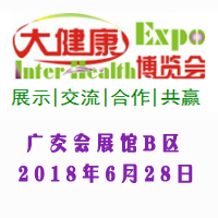 IHE2018第27屆廣州國(guó)際大健康產(chǎn)業(yè)博覽會(huì)