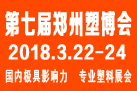 2018第七屆中國鄭州塑料產業博覽會
