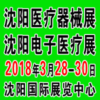 2018第四十四屆(春季)沈陽國際醫療器械設備展覽會