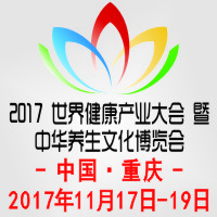 2017世界健康產(chǎn)業(yè)大會暨中華養(yǎng)生文化博覽會