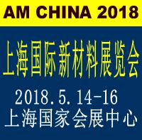 2018第十屆上海國(guó)際新材料展覽會(huì)