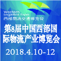 2018第8屆中國西部國際物流產(chǎn)業(yè)博覽會