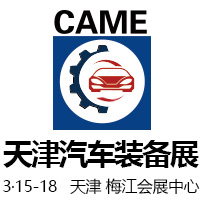 2018中國(天津)國際汽車制造技術與裝備展覽會