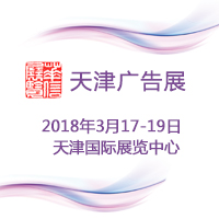 2018第十一屆天津春季廣告展