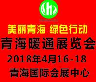 2018青海暖通展覽會(huì)