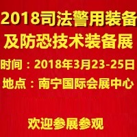 2018第十二屆司法警用裝備及反恐技術(shù)裝備博覽會(huì)暨廣西國際社會(huì)公共安全產(chǎn)品展覽會(huì)