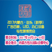 2017內蒙古第二十五屆國際廣告四新與傳媒博覽會暨第二十屆LED及城市景觀照明技術博覽會