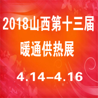 2018中國(guó)(山西)第十三屆節(jié)能采暖供熱、鍋爐、空調(diào)、熱泵及舒適新風(fēng)系統(tǒng)展覽會(huì)
