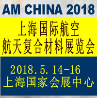 2018中國上海國際航空航天復(fù)合材料展覽會