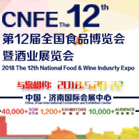 2018第12屆全國食品博覽會暨酒業展覽會