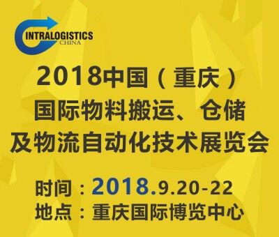 2018重慶國際物料搬運、倉儲及物流自動化技術展覽會