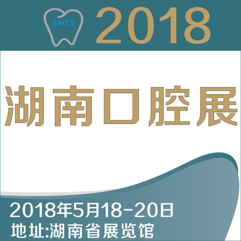 2018湖南口腔醫(yī)學大會暨第四屆口腔醫(yī)療設(shè)備與器材展覽會