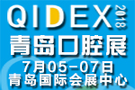 2018第20屆中國(青島)國際口腔設備器材展覽會暨技術交流會