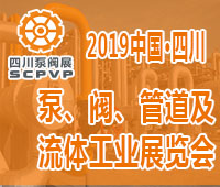 2019四川成都泵、閥、管道及流體工業展覽會