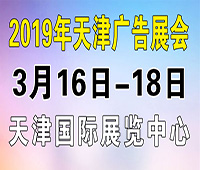2019第十二屆天津春季廣告展