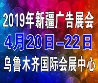 2019第九屆新疆國際廣告四新展覽會